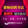 2025年教师招聘考试 教育学 模块复习精华资料