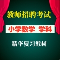 2025年小学数学教师招聘考试 小学数学学科专业 全套辅导视频