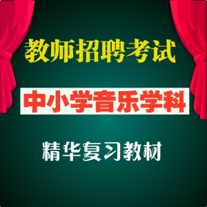 2025年最新小学音乐教师招聘考试 小学音乐专业知识 全套辅导视频