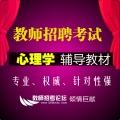 2025年教师招聘考试 心理学 模块复习精华资料