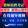 2025年【钜惠】教师招聘考试中小学教育学、教育心理学辅导视频