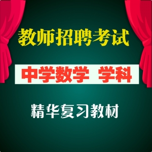 2025年数学教师招聘考试 中学数学学科专业 全套辅导视频