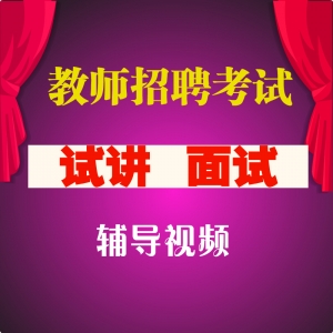 2025年最新教师招聘考试 试讲 面试 全套视频教程【通用】