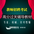 2025年教师招聘考试专用教材教育综合知识【全程无忧 实力保证】
