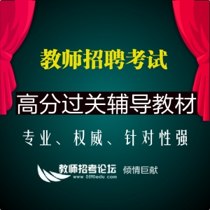 2025年教师招聘考试专用教材教育综合知识【全程无忧 实力保证】