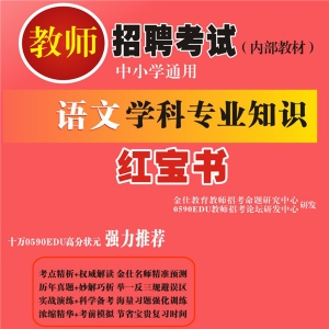 2025年内蒙古语文教师招聘考试 独家内部培训题库【含辅导视频】