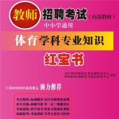 2025年黑龙江体育教师招聘考试 独家内部培训题库【含辅导视频】