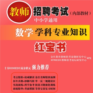 2025年贵州省数学教师招聘考试 独家内部培训题库【含辅导视频】