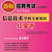 2025年湖南省信息技术教师招聘考试 独家内部培训教材【含辅导视频】