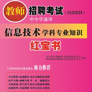2025年信息技术教师招聘考试 独家内部培训教材【含视频辅导】