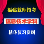 2025年福建省中小学体育教师招聘考试 辅导视频【33课时】