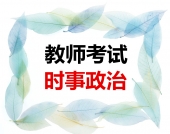 2025年教师招聘考试 时事政治 精华复习资料电子版【2020年6月至2024年5月】