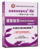 2025年国家教师资格考试教材【初级中学 信息技术学科知识与教学能力 考点精析与强化题库】