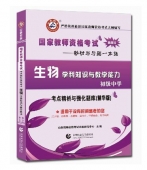 2025年国家教师资格考试教材【初级中学 生物学科知识与教学能力 考点精析与强化题库】