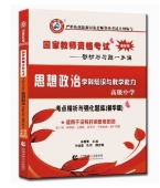 2025年国家教师资格考试教材【高级中学 政治学科知识与教学能力 考点精析与强化题库】