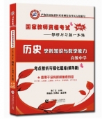 2025年国家教师资格考试教材【高级中学 历史学科知识与教学能力 考点精析与强化题库】