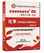 2025年国家教师资格考试教材【高级中学 化学学科知识与教学能力 考点精析与强化题库】