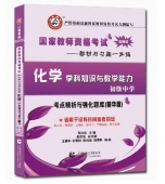 2025年国家教师资格考试教材【初级中学 化学学科知识与教学能力 考点精析与强化题库】