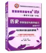 2025年国家教师资格考试教材【初级中学 历史学科知识与教学能力 考点精析与强化题库】