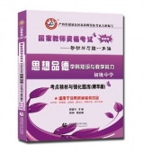 2025年国家教师资格考试教材【初级中学 思想品德学科知识与教学能力 考点精析与强化题库】