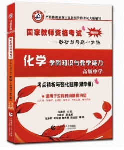 2025年国家教师资格考试教材【高级中学 化学学科知识与教学能力 考点精析与强化题库】