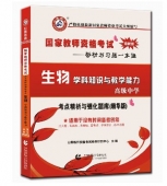 2025年国家教师资格考试教材【高级中学 生物学科知识与教学能力 考点精析与强化题库】