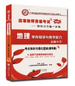2025年国家教师资格考试教材【高级中学 地理学科知识与教学能力 考点精析与强化题库】