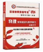 2025年国家教师资格考试教材【高级中学 物理学科知识与教学能力 考点精析与强化题库】
