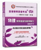 2025年国家教师资格考试教材【初级中学 物理学科知识与教学能力 考点精析与强化题库】