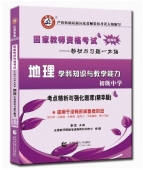 2025年国家教师资格考试教材【初级中学 地理学科知识与教学能力 考点精析与强化题库】