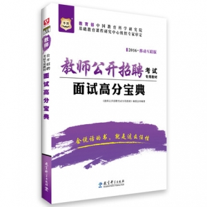 2025年教师招聘考试面试高分宝典【试讲、说课、答辩】