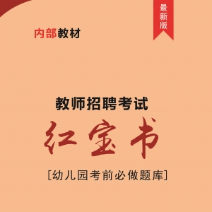 2025年幼儿园教师招聘考试精编题库【含视频辅导】