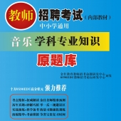 2025年湖南省音乐教师招聘考试 独家内部培训题库【含辅导视频】