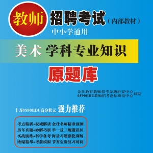 2025年福建省美术教师招聘考试 独家内部培训题库【含辅导视频】