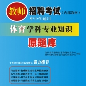 2025年湖南省体育教师招聘考试 独家内部培训题库【含辅导视频】