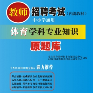 2025年广西省体育教师招聘考试 独家内部培训题库【含辅导视频】