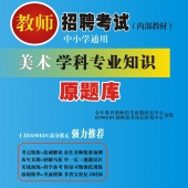 2025年湖南省美术教师招聘考试 独家内部培训题库【含辅导视频】