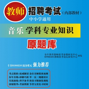 2025年甘肃省音乐教师招聘考试 独家内部培训题库【含辅导视频】