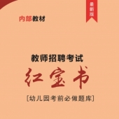 2025年四川省幼儿园教师招聘考试 内部培训教材【含辅导视频】