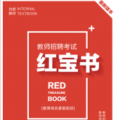 2025年贵州省中小学教师招聘考试 教育综合知识内部培训教材+题库【含辅导视频】