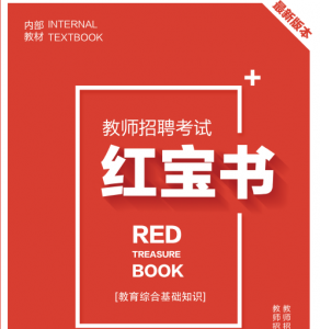 2025年陕西省中小学教师招聘考试 教育综合知识内部培训教材+题库【含辅导视频】