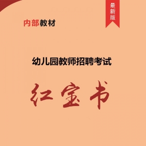 2025年幼儿园教师招聘考试 内部培训教材【含视频辅导】