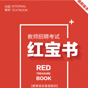 2025年中小学教师招聘考试 教育综合知识最新内部培训题库【含视频辅导】