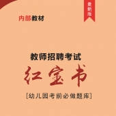 2025年幼儿园教师招聘考试 内部培训教材【含视频辅导】