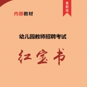 2025年湖南省幼儿园教师招聘考试 内部培训教材【含辅导视频】