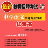 2025年辽宁省语文教师招聘考试 独家内部培训题库【含辅导视频】