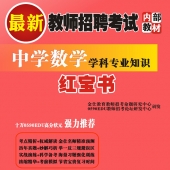 2025年广西省数学教师招聘考试 独家内部培训题库【含辅导视频】