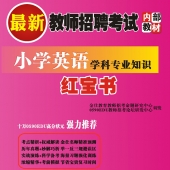 2025年甘肃省英语教师招聘考试 独家内部培训题库【含辅导视频】