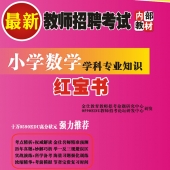 2025年广西省数学教师招聘考试 独家内部培训题库【含辅导视频】