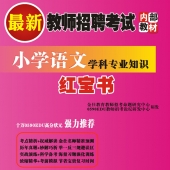2025年贵州省语文教师招聘考试 独家内部培训题库【含辅导视频】